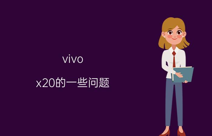 vivo x20的一些问题？